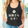 面白い 「加藤さんだぞ！」おもしろギャグ-ジョーク 漢字 加藤さんだぞ！ 文字入り タンクトップ