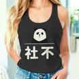 面白い 「社不」おもしろギャグ-ジョーク 漢字 しゃふ 文字入り タンクトップ