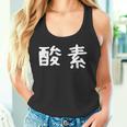 面白い 「酸素」ギャグジョークギフト おもしろギャグ-ジョーク 漢字 酸素 文字入り タンクトップ