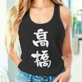 高橋 名字 名前入り 家族お揃い 面白tシャツ ギャグ ネタ ウケ狙い 贈り物 ギフト 面白い おもしろ タンクトップ