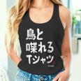 鳥と喋れる 鳥飼い インコ飼い オウム好き 愛鳥家 インコ好き 文鳥好き 鳥好き タンクトップ