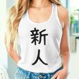 「新人」面白い デザイン 語録 ネタ おもしろ しんじん 漢字 新人 タンクトップ