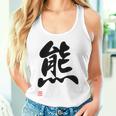 「熊」面白い 筆文字 ユーモア満点 文字入りデザイン おもしろ プリント タンクトップ