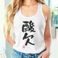 「酸欠」面白い 筆文字 ユーモア満点 背面に文字入りデザイン おもしろプリント タンクトップ