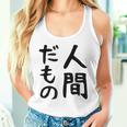 【人間だもの】面白い 文字 ギャグ ネタ ウケ狙い 笑える おもしろ ユーモア お笑い 文字入り タンクトップ