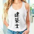 【建築士】職業 文字 面白い ネタ 文字入り おもしろ 笑える ギャグ ウケ狙い お笑い ユーモア ふざけ 書道 タンクトップ