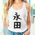 【永田】名字 家族お揃い ギャグ ネタ ウケ狙い 贈り物 ギフト 面白い おもしろ タンクトップ