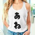 あね 姉 ひらがな 文字 かわいい ペア 兄弟 姉妹 姉弟 親子 お揃い 家族コーデ 結婚記念 家族写真 おもしろ タンクトップ