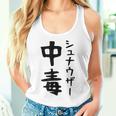 おもしろtシャツ【シュナウザー中毒】ミニチュアシュナウザー 犬 面白い 可愛い 文字 ギャグ ネタ ウケ狙い 笑える タンクトップ