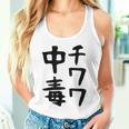 おもしろtシャツ【チワワ中毒】犬 面白い 可愛い 文字 ギャグ ネタ ウケ狙い 笑える 笑いが取れる タンクトップ