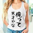おもしろtシャツ【俺って天才やな】面白い 文字 ギャグ ネタ ウケ狙い ふざけ 笑える 笑いが取れる タンクトップ