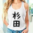おもしろtシャツ【杉田】名字 家族お揃い ギャグ ネタ ウケ狙い 贈り物 ギフト 面白い タンクトップ