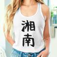 おもしろtシャツ【湘南】面白い 文字 ギャグ ネタ ウケ狙い ふざけ 笑える 笑いが取れる タンクトップ