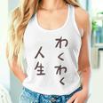 わくわく人生 タンクトップ
