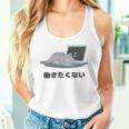 働きたくない 疲れた 寝ている ねこ ネコ 猫好き おもしろ ギャグ ネタ 動物好き 面白い 可愛い 猫 タンクトップ