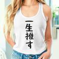 面白いtシャツ【一生推す】推し活 推し事用 アイドル おもしろ 文字 ギャグ ネタ ウケ狙い 笑える 笑いが取れる タンクトップ