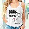 １００年ものの最高傑作です 記念 １００歳 長寿祝い ギャグ 百寿 紀寿 ツッコミ ジョーク ネタ おもしろ 誕生日 タンクトップ