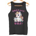 I´M Going To Be A Bigister Unicorn 私はお姉ちゃんになるユニコーン タンクトップ