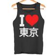 I Love Tokyo Japan 漢字 日本のキャラクター お土産 タンクトップ