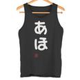 「あほ」面白い 筆文字 ユーモア満点 文字入りデザイン おもしろプリント タンクトップ