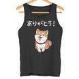 「ありがとう！」おもしろい 柴犬の 漢字文字入り 笑い話 ありがとう タンクトップ