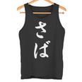「さば」おもしろtシャツ 漢字 さば 文字入り タンクトップ