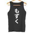 「もずく」おもしろtシャツ 漢字 モズク 文字入り タンクトップ