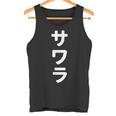 「サワラ」おもしろtシャツ 漢字 サワラ 文字入り タンクトップ