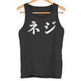 「ネジ」おもしろtシャツ 漢字 ネジ 文字入り タンクトップ