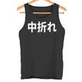 「中折れ」面白い デザイン 語録 ネタ おもしろ 漢字 中折れ 長袖tシャツ タンクトップ