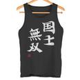 「国士無双」文字入り おもしろ 筆文字 面白い 服 面白い タンクトップ