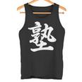 「塾」おもしろtシャツ 漢字 塾 文字入り タンクトップ