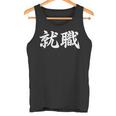 「就職」おもしろtシャツ 漢字 就職 文字入り タンクトップ