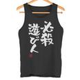 「必殺遊び人」文字入り おもしろ 筆文字 面白い 服 面白い タンクトップ