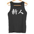 「新人」おもしろtシャツ 漢字 新人 文字入り タンクトップ