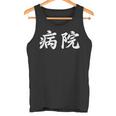 「病院」おもしろtシャツ 漢字 病院 文字入り タンクトップ