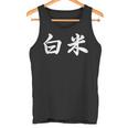「白米」おもしろtシャツ 漢字 白米 文字入り タンクトップ