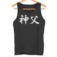 「神父」おもしろtシャツ 漢字 神父 文字入り タンクトップ