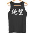 「絶望」おもしろtシャツ 漢字 絶望 文字入り タンクトップ