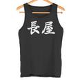 「長屋」おもしろtシャツ 漢字 長屋 文字入り タンクトップ