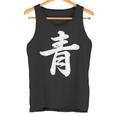 「青」おもしろtシャツ 漢字 青 文字入り タンクトップ