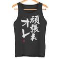 「頑張れオレ」おもしろ 筆文字！服に面白い文字入り タンクトップ