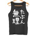 【たぶん無理】ギャグ ネタ ウケ狙い 笑える 笑いが取れる 面白い 文字 おもしろ タンクトップ