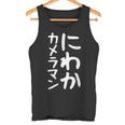 【にわかカメラマン】ギャグ ネタ ウケ狙い 贈り物 ギフト 面白い 文字 おもしろ タンクトップ