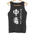【ダックスフンド中毒】犬 面白い 可愛い 文字 ギャグ ネタ ウケ狙い 笑える おもしろ 笑いが取れる タンクトップ