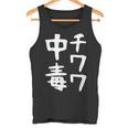 【チワワ中毒】犬 面白い 可愛い 文字 ギャグ ネタ ウケ狙い 笑える おもしろ 笑いが取れる タンクトップ