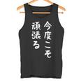 【今度こそ頑張る】おもしろ 面白い お笑い ユーモア ギャグ ネタ ウケ狙い 笑える 変な 文字入れ 文字入り タンクトップ