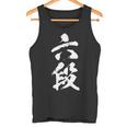 【六段】剣道 弓道 段位 武術 文字 おもしろ 面白い 筆文字 文字入り かっこいい ネタ ウケ狙い 古武道 日本お土産 タンクトップ