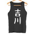 【吉川】名字 家族お揃い ギャグ ネタ ウケ狙い 贈り物 ギフト 面白い おもしろ タンクトップ