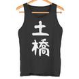 【土橋】苗字 名字 家族お揃い ギャグ ネタ ウケ狙い 面白い 名前 おもしろ タンクトップ